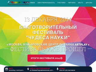 «Чудеса Науки» - Благотворительный фестиваль. Москва 13 декабря 2014