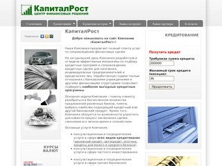 Центр Финансовых Решений "КапиталРост" | Кредит Челябинск, Помощь в получении кредита