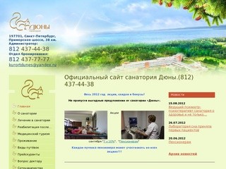 Официальный сайт санатория «Дюны»