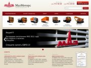 МазМоторс - официальный дилер МАЗ в Москве, доставка техники МАЗ по России