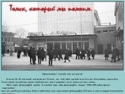 Томск. Фотографии 1965—1980 годов и современные