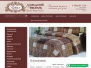Розничная продажа текстиля для дома Версаль г. Ярославль
