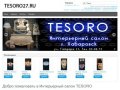 Tesoro (тесоро) - интерьерный салон в Хабаровске
