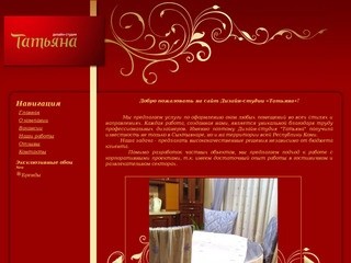 Дизайн-студия "Татьяна" - Шторы, карнизы, жалюзи, эксклюзивные обои в Сыктывкаре и Республике Коми -