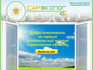Экологический портал Саратовской области