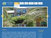 Официальный сайт пансионата Энергетик