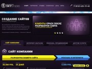 Создание сайтов в Санкт-Петербурге - Sky Studio