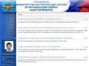 Сайт УМВД России по Фрунзенскому району г. Санкт-Петербурга