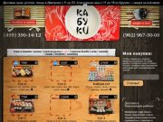 Кабуки — бесплатная доставка суши в Дмитрове