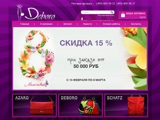 Сумки оптом от Deboro.ru, купить женские кожаные сумки оптом в Москве.