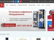 Интернет-магазин кофемашин и кофеварок Coffeein (Украина, г. Киев)