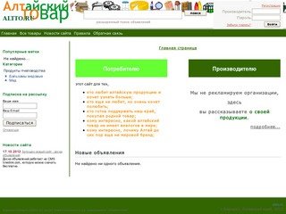 Алтайский производитель - каталог товаров, произведенных на Алтае