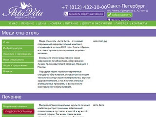 Меди-спа-отель "Аста Вита" официальный сайт, Санкт-Петербург