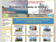 Экскурсии по Крыму из Алушты