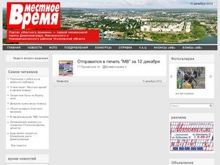 Портал «Местного времени» — первой независимой газеты Димитровграда, Мелекесского и Новомалыклинского районов Ульяновской области