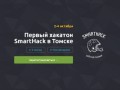 SmartHack — хакатон в Томске