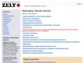 Бизнес-каталог ZELY: Краснодар
