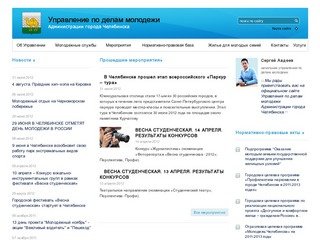 Управление по делам молодежи | Администрации города Челябинска