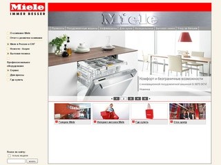"Miele" - торговая марка бытовой техники премиум класса (Милле)