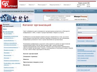 GetPartner.ru - каталог организаций