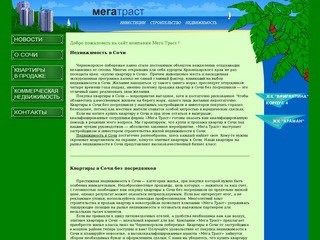 Элитные квартиры в Сочи от застройщика ЗАО "Мега Траст"