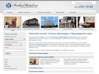 Гостиницы Краснодара и Краснодарского края. Каталог гостиниц IndexHotel