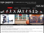 Компания ТОР-ЭНЕРГО, поставка спортивных тренажеров и торгового оборудования в Казани