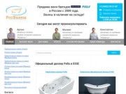 Купить ванну в интернет-магазине ванн "RosVanni" в Тюмени