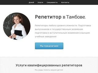 Репетитор в Тамбове