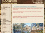 S-GOBELEN. Производство и продажа гобеленовых картин в Иркутске. Главная страница.