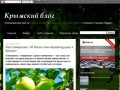 "Крымский блог" - неизведанные места, тайны, загадки и мифы, исторические факты о Крыме и городах Крыма,  cайты Крыма