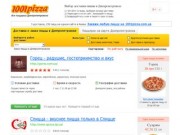 Доставка и заказ пиццы в Днепропетровске. Выбирай лучшую пиццу на 1001pizza.