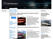 Autorazdel.com