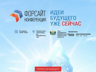 Форсайт Конференция Тюмень