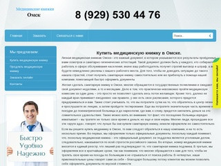 Медицинская книжка в Омске. Продлить медицинскую книжку в Омске по выгодной цене.