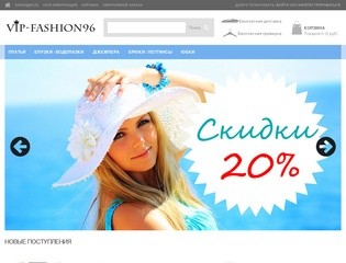 Интернет магазин женской одежды Екатеринбург, купить одежду - VIP-FASHION96.RU