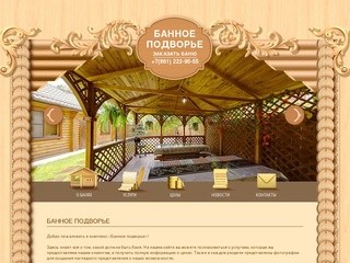 Банный комплекс "Банное подворье" в Краснодаре