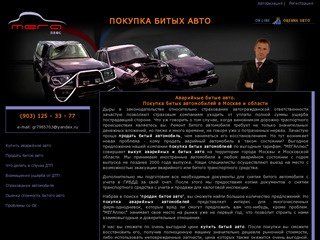 МегаПлюс: аварийные битые авто. Покупка битых автомобилей в Москве и области, тел. (903) 125-33-77