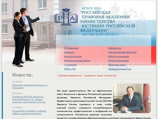 Официальный сайт Калужского филиала РОССИЙСКОЙ ПРАВОВОЙ АКАДЕМИИ >