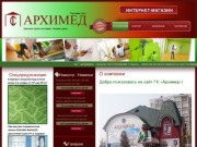 ГК "Архимед" - Интернет-магазин  Купить стройматериалы, отделочные материалы