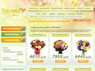 БУКЕТЫ.РФ – Букеты из цветов с доставкой по Москве