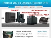Ремонт ИБП Одесса! Ремонт UPS APC в Одессе c НДС