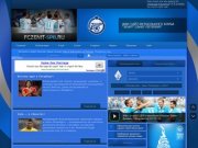 FCZENIT-SPB.RU - Фан-сайт ФК "Зенит" - Новости клуба,эксклюзивные видео