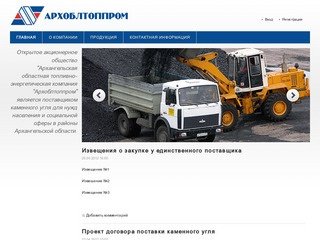 ОАО Архангельская областная топливно-энергетическая компания Архоблтоппром