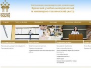 Брянский учебно-методический и инжинерно-технический центр