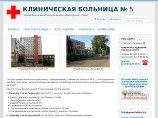 ГБУЗ "Клиническая больница № 5" (Россия, Пензенская область, Пенза)