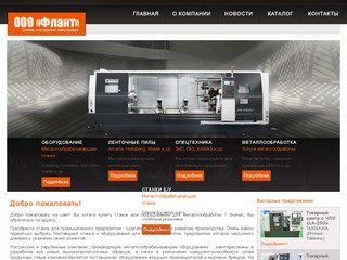 ООО "Флант" - станки, инструмент и спецтехника в Ульяновске