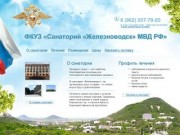Санаторий «Железноводск» МВД РФ - официальный сайт