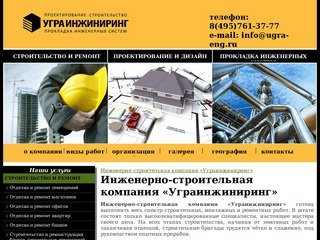 Строительная компания «Уграинжиниринг» в Москве – весь спектр строительных