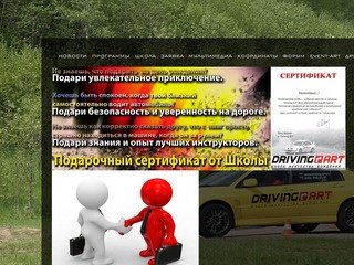 Школа Искусства Вождения "DRIVING-ART"Экстремальное вождение